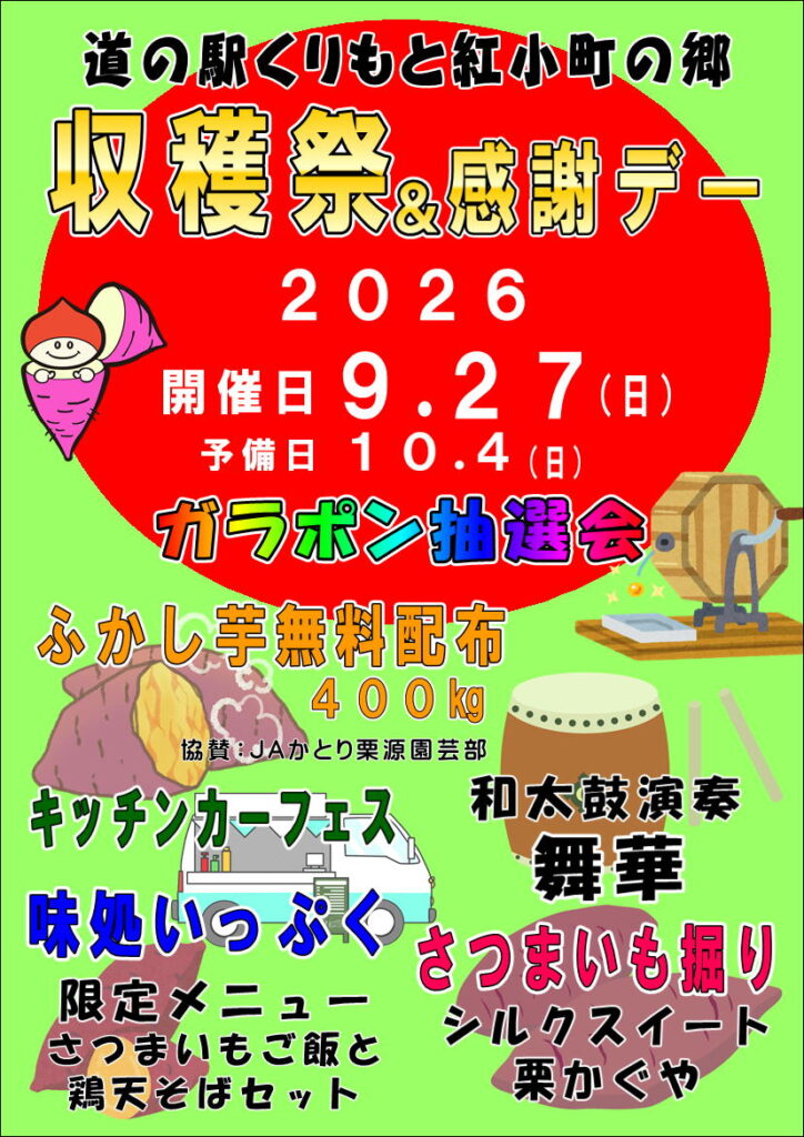 収穫感謝祭2026